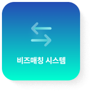 비즈매칭 시스템