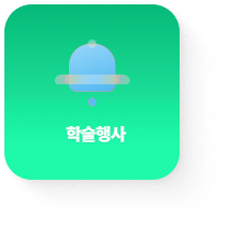 학술행사