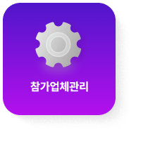 참가업체관리