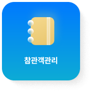 참관객관리