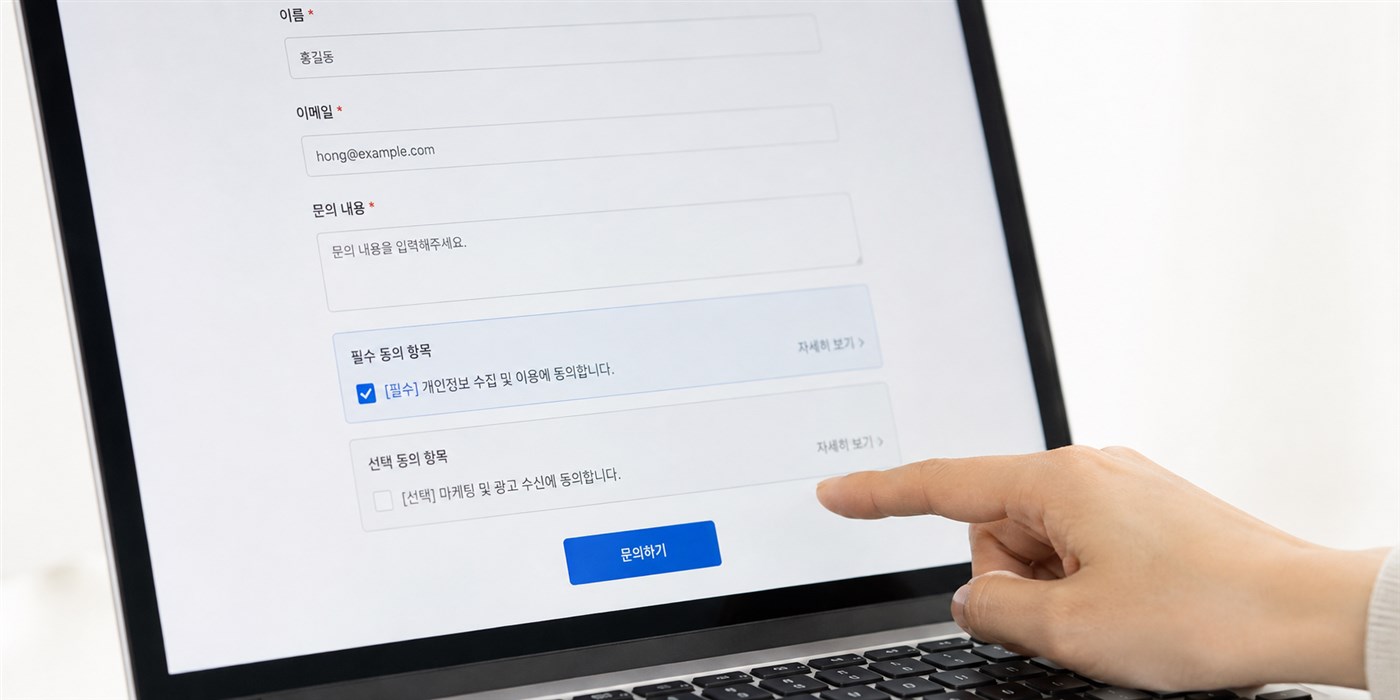 필수 동의와 선택 동의를 분리한 문의 폼 화면