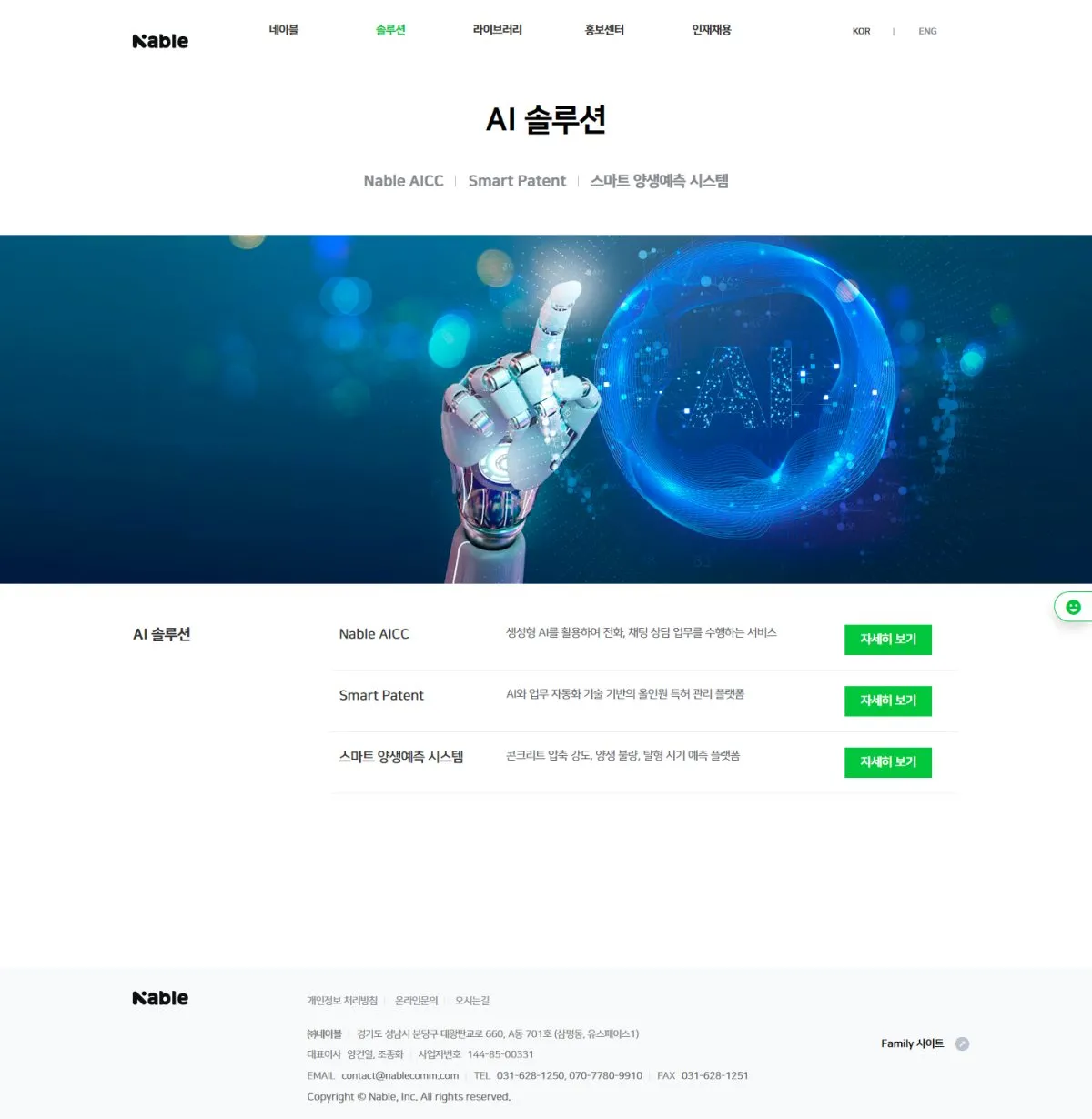 (주)네이블커뮤니케이션즈 AI 솔루션 화면