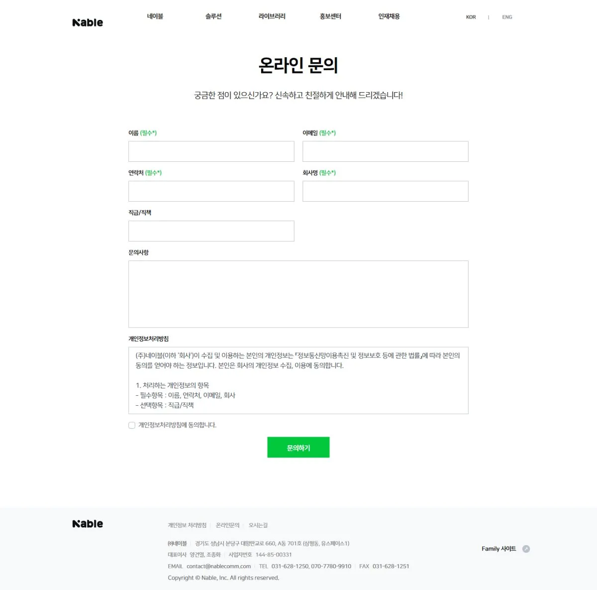 (주)네이블커뮤니케이션즈 온라인문의 화면