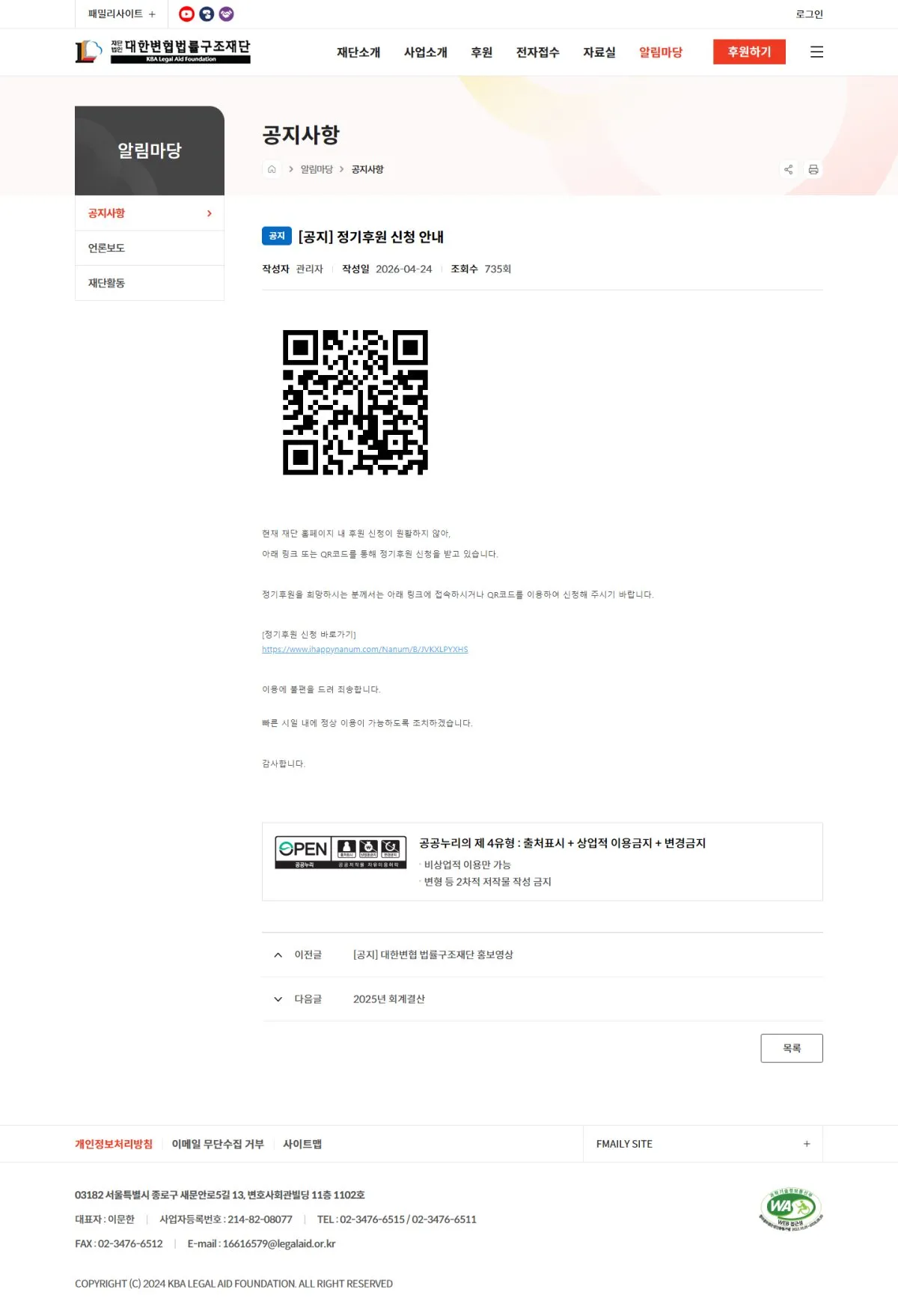 (재)대한변협법률구조재단 [공지] 정기후원 신청 안내 화면