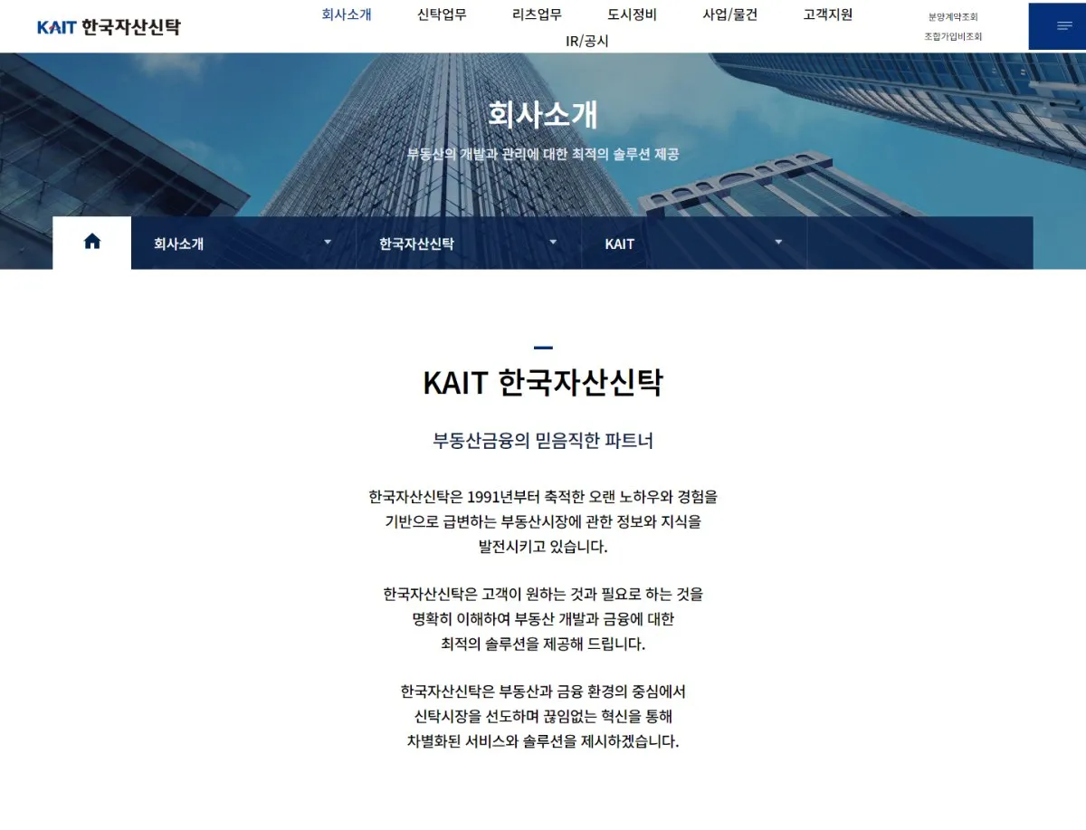 한국자산신탁(주) 회사소개 화면
