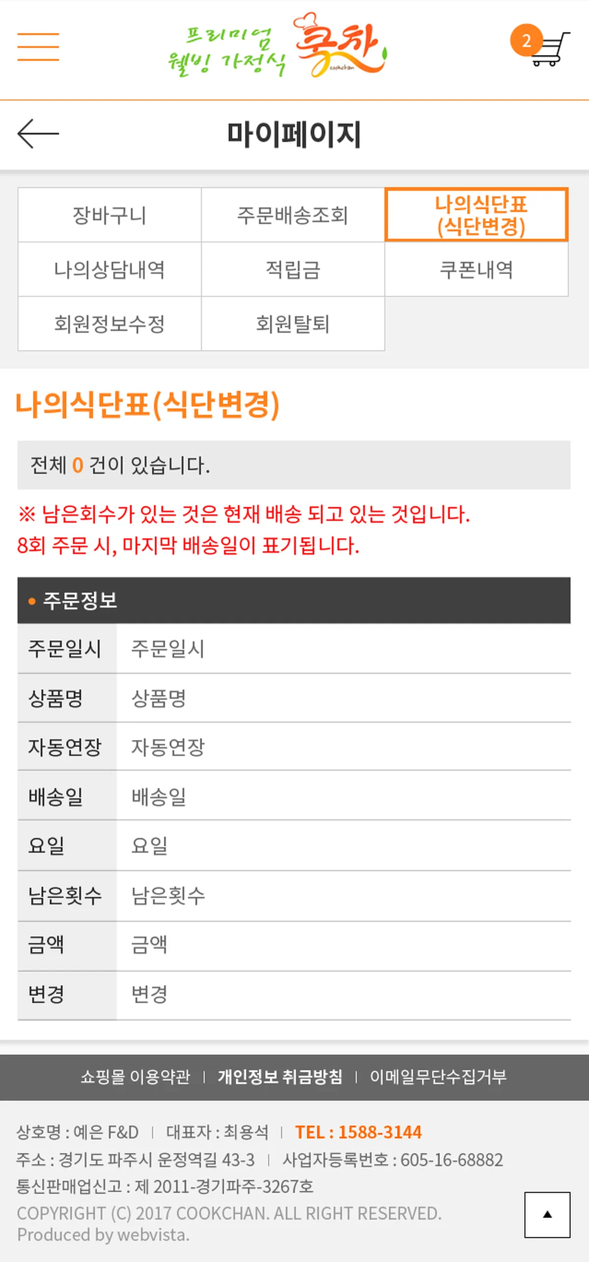 예은 F&D 회원 식단표 화면