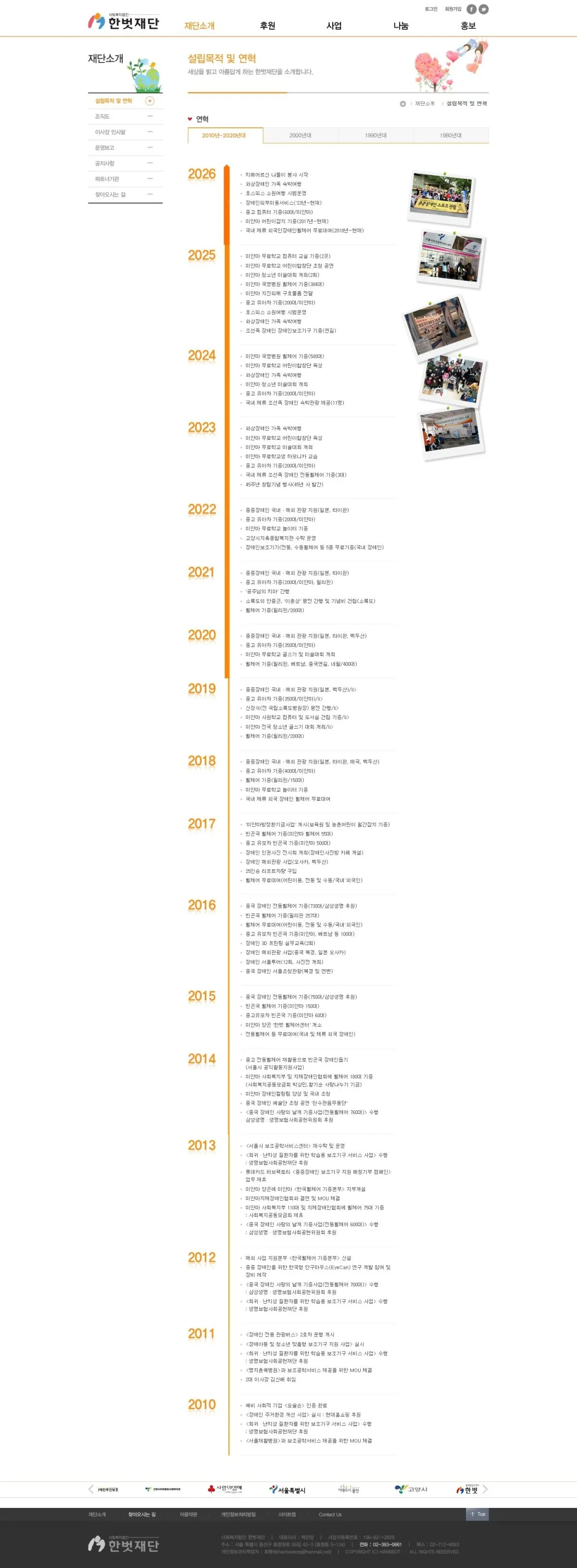 사회복지법인 한벗재단 설립목적 및 연혁 화면