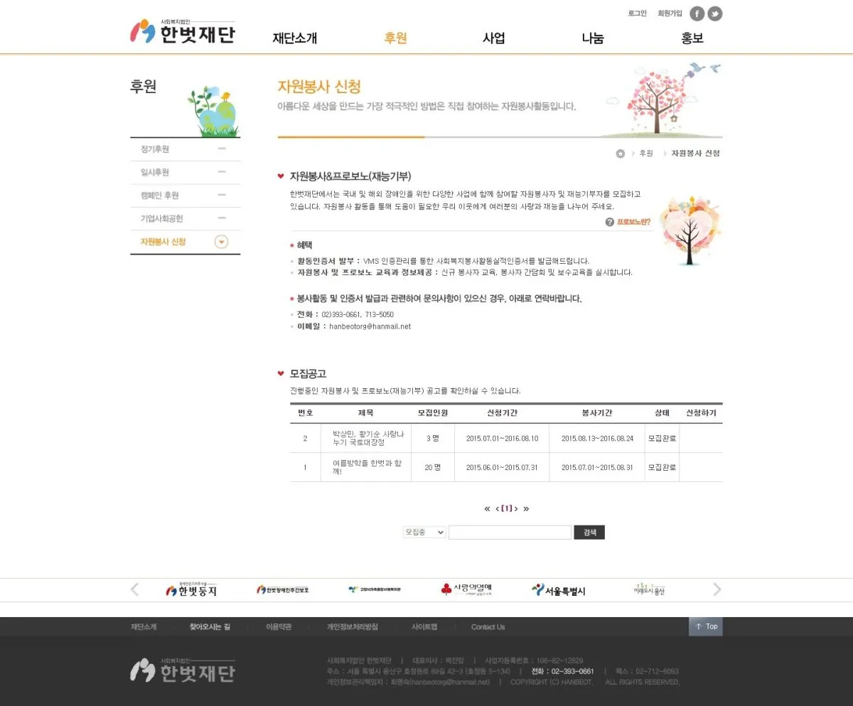 사회복지법인 한벗재단 자원봉사 신청 화면