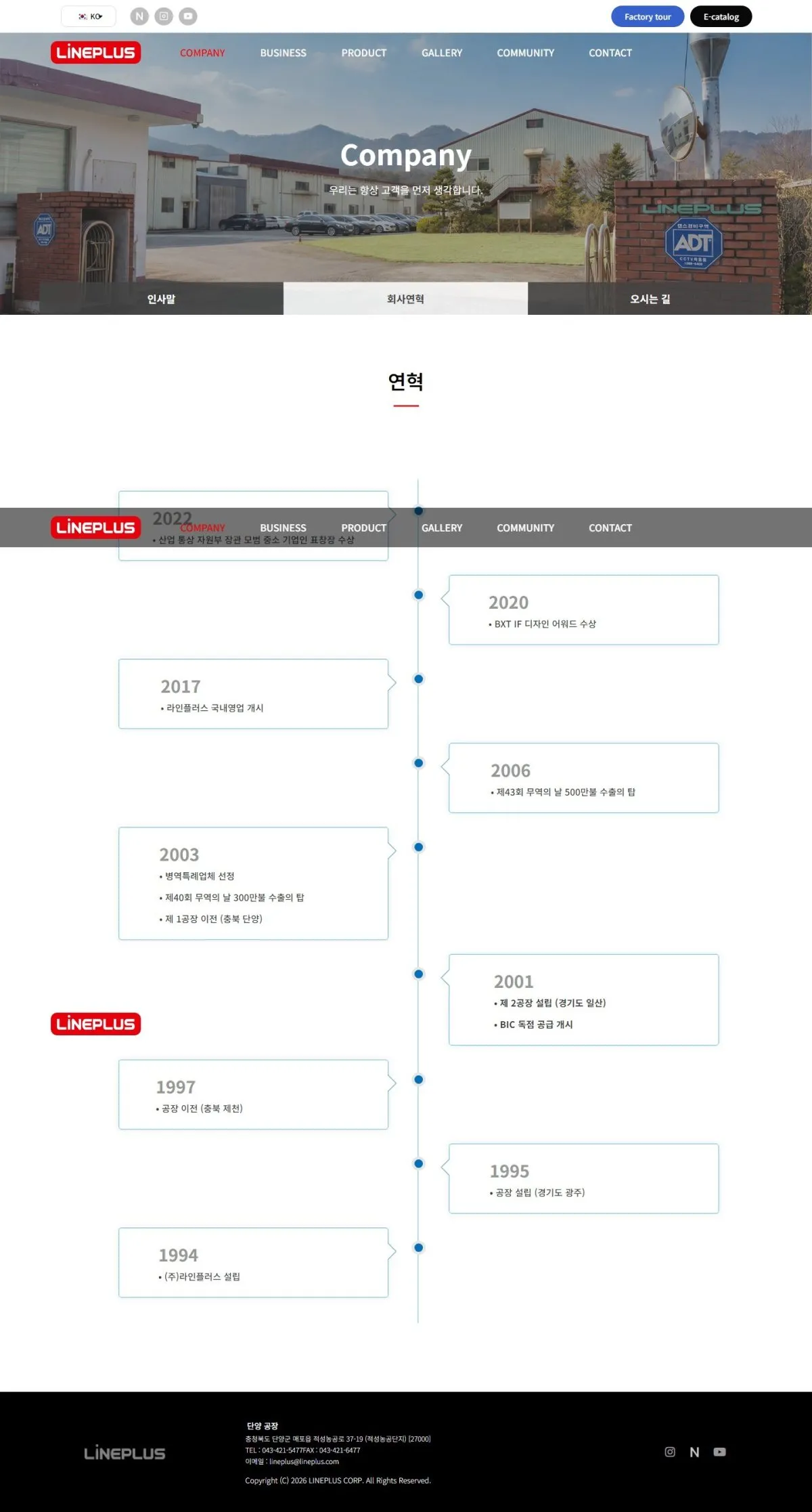 (주)라인프러스 회사연혁 화면