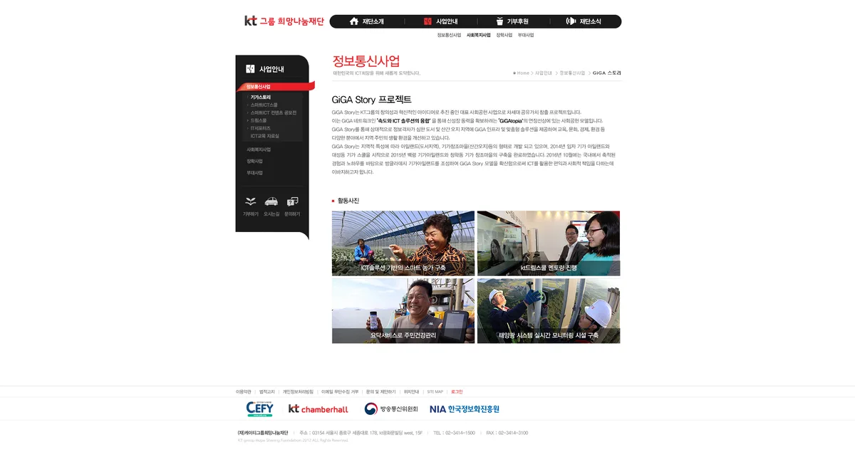 (재)케이티그룹희망나눔재단 사업안내 — GIGA 스토리 화면