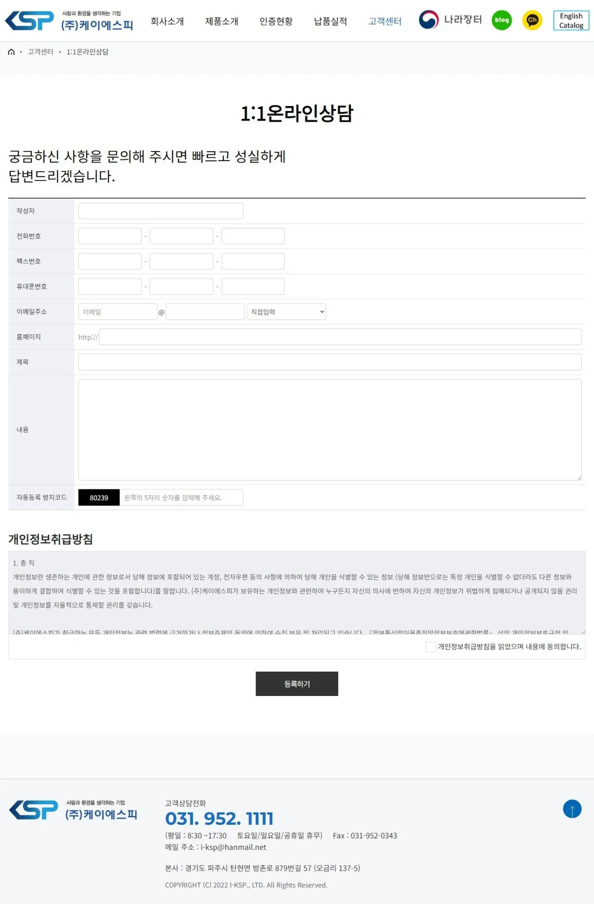 (주)케이에스피 1:1온라인상담 화면