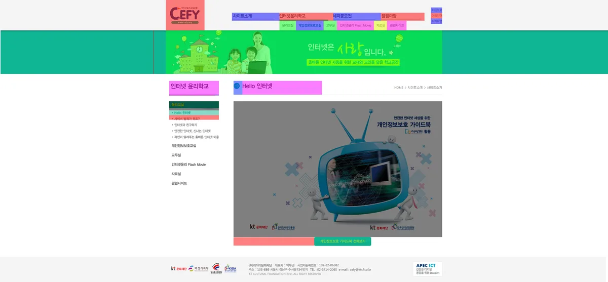 (재)케이티그룹희망나눔재단 개인정보 보호교실 화면