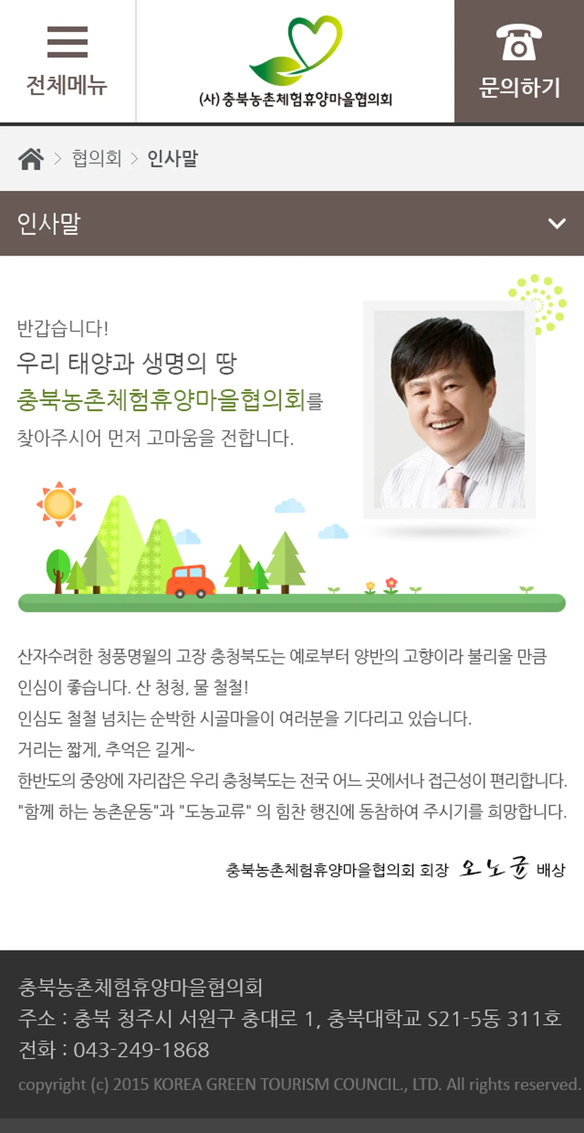 충북농촌체험휴양마을협의회 서브 페이지 화면