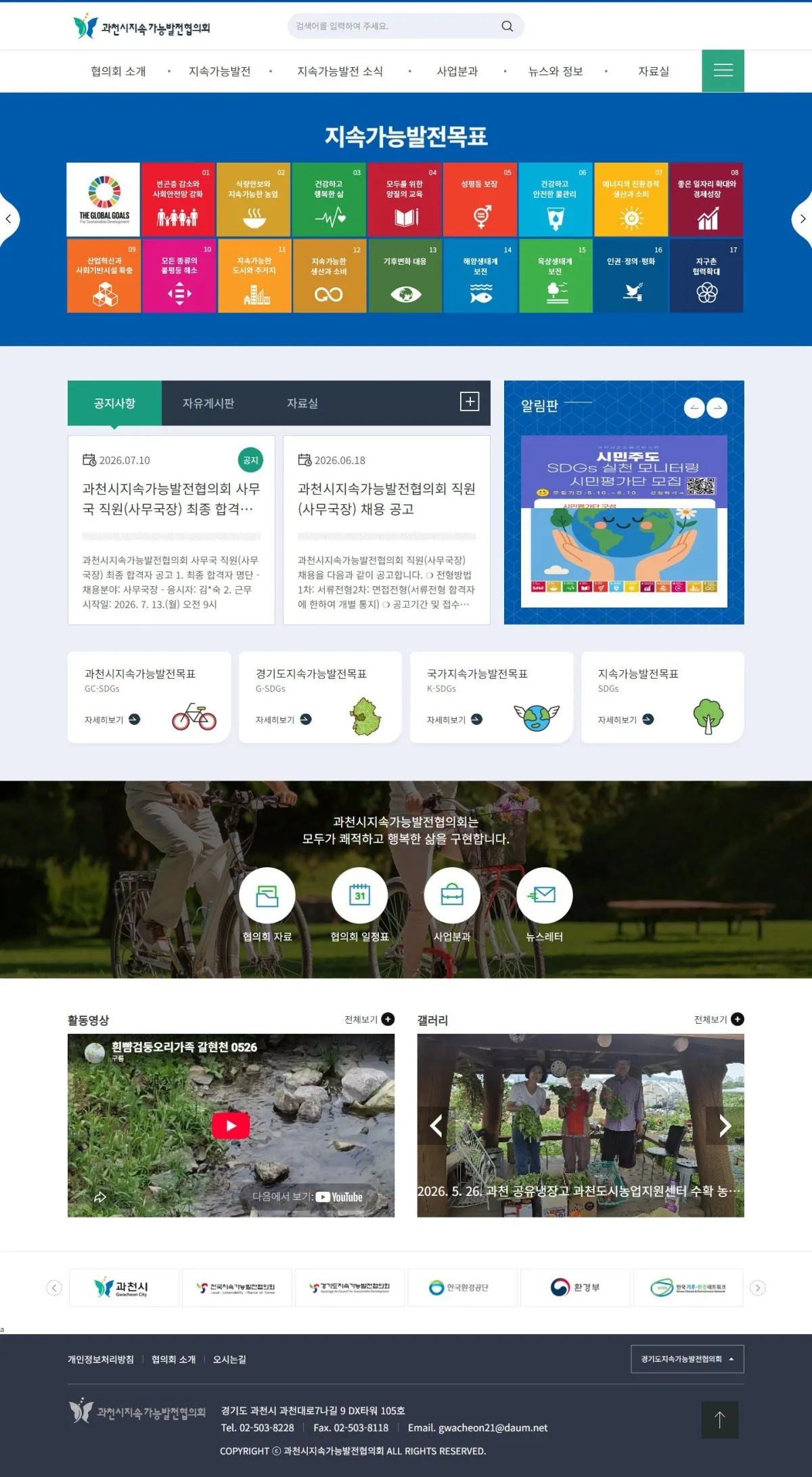 과천시지속가능발전협의회 메인 화면