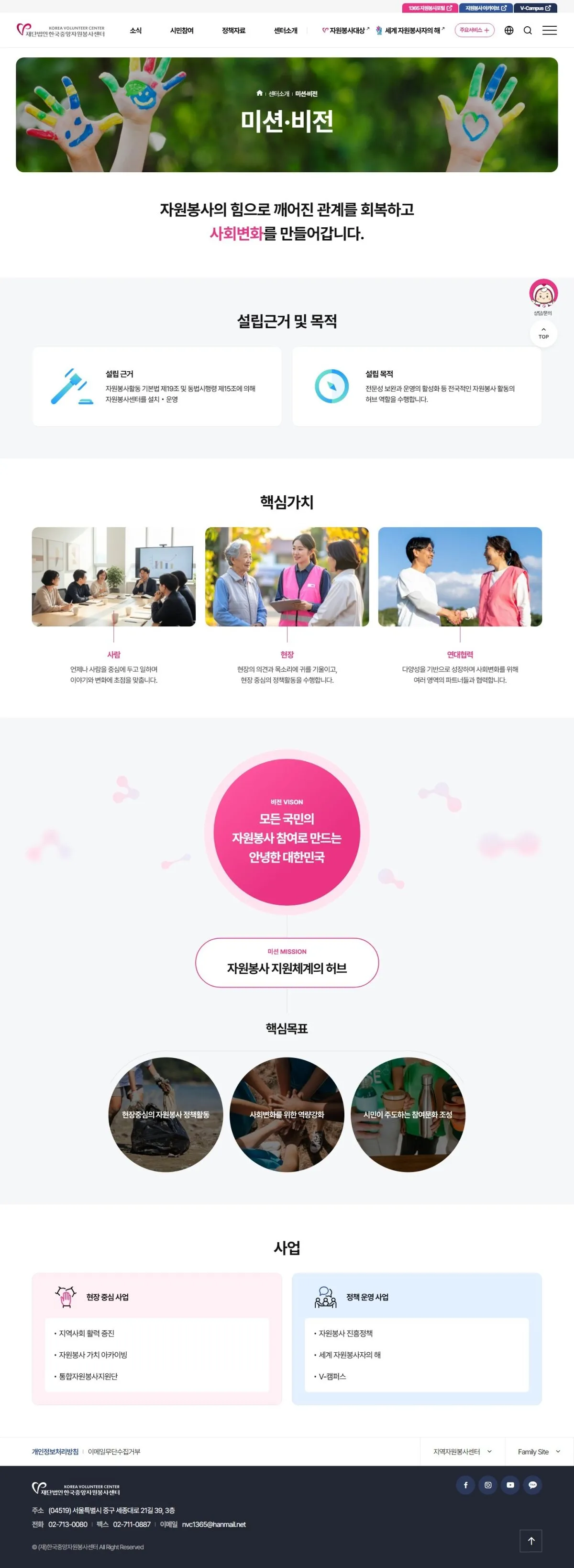 한국중앙자원봉사센터 미션·비전 화면