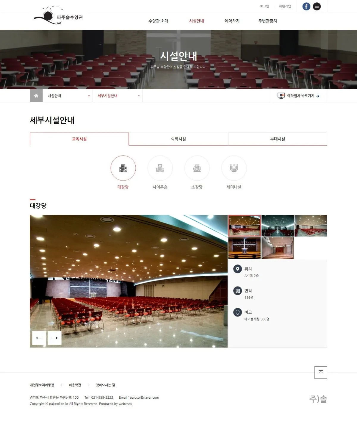 파주솔수양관 시설안내 화면
