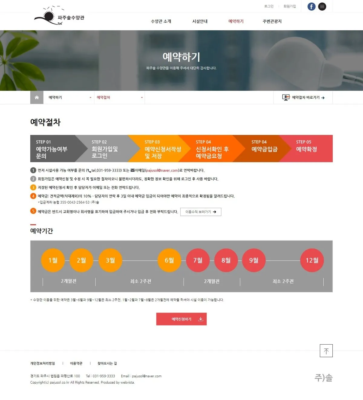 파주솔수양관 예약하기 화면