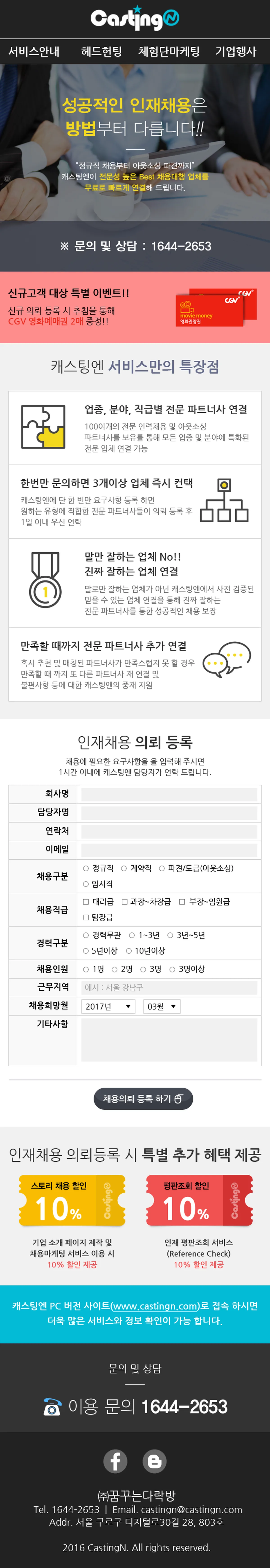 캐스팅엔 헤드헌팅 서비스 화면