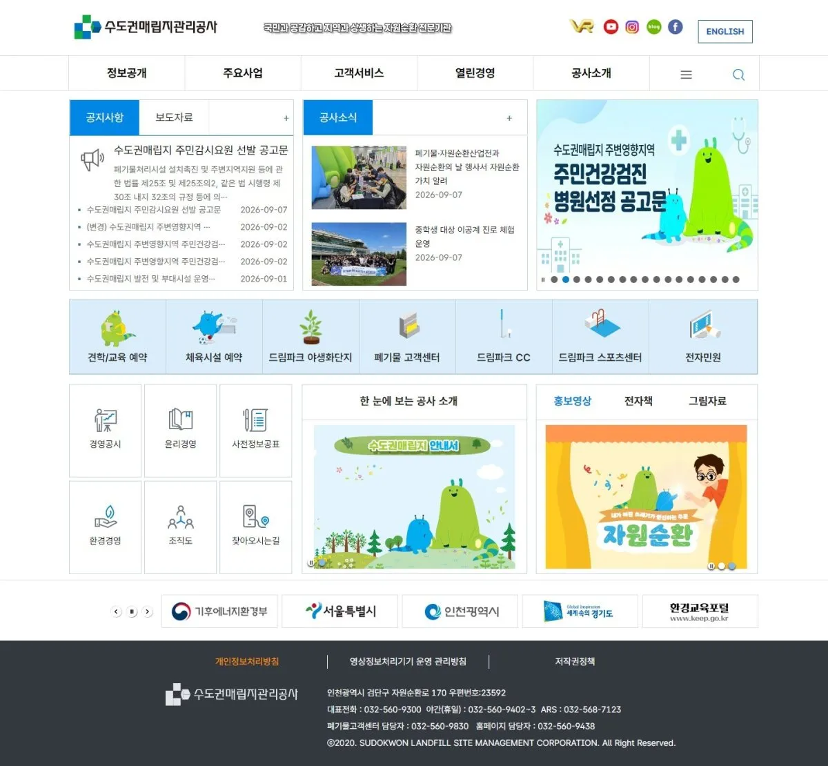수도권매립지관리공사 메인 화면