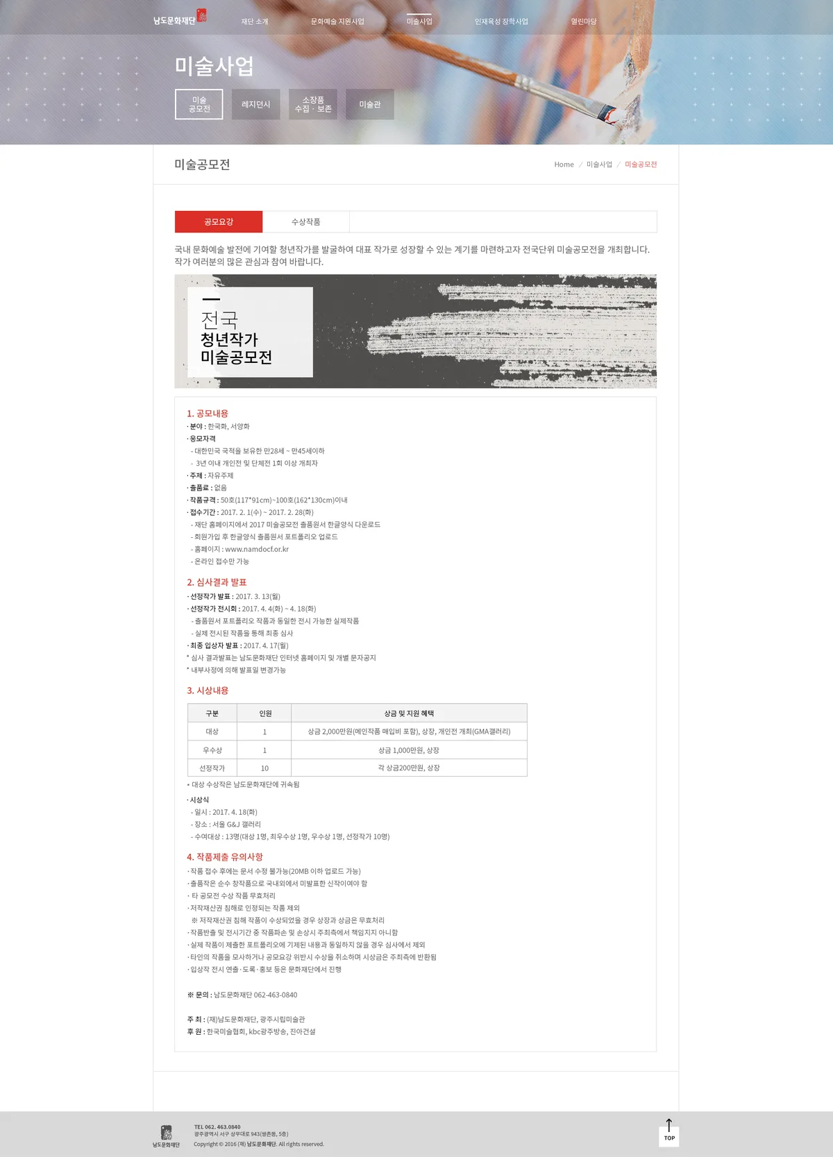 남도문화재단 미술공모전 공모요강 화면