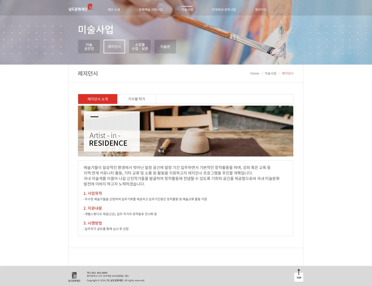 남도문화재단 레지던시 소개 화면