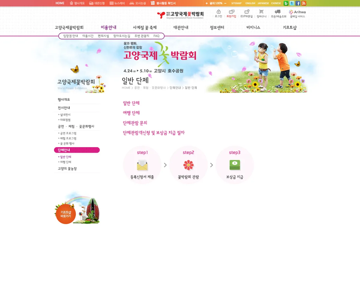 (재)고양국제꽃박람회 단체 관람 안내 화면