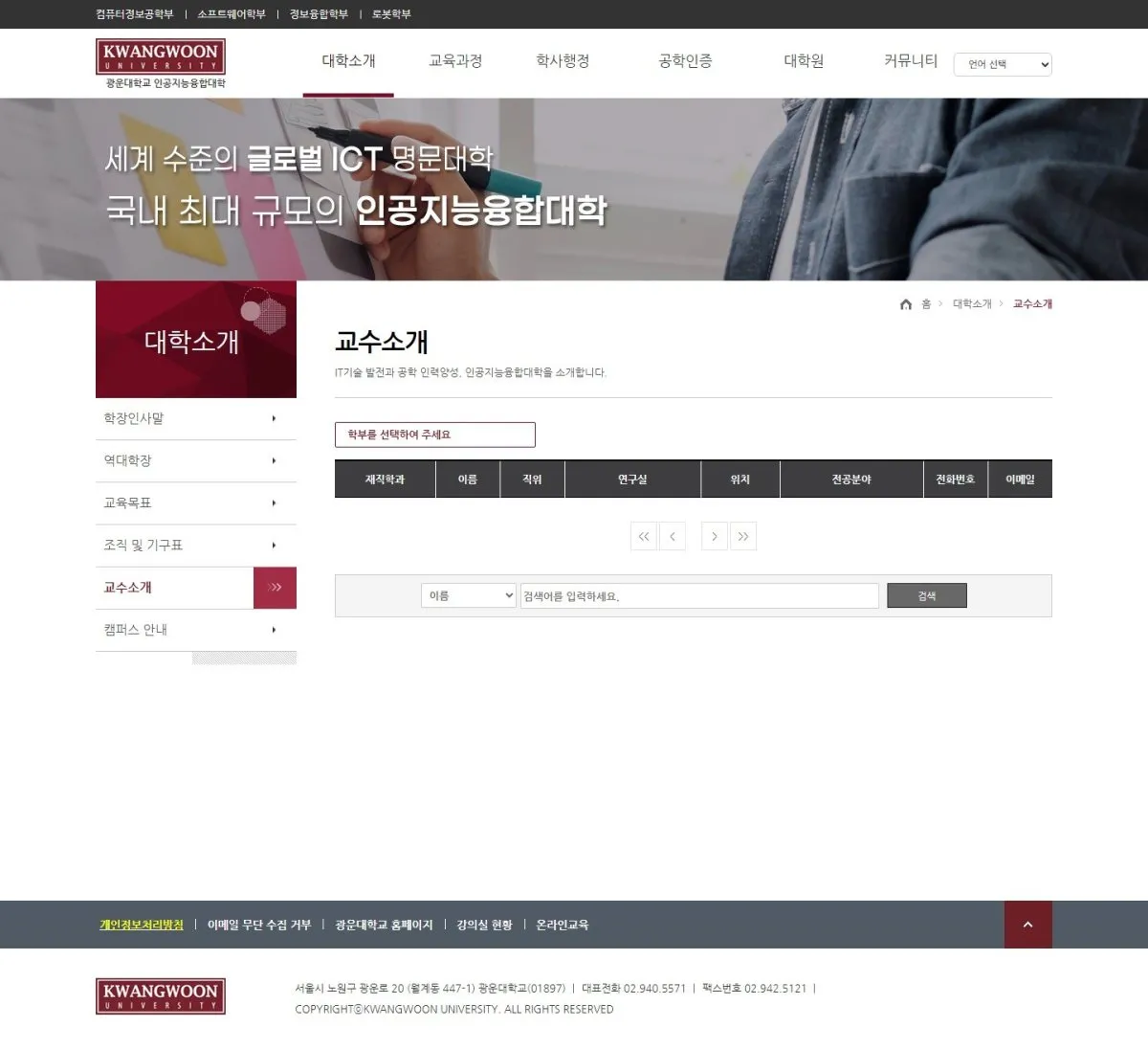 광운대학교 교수소개 화면