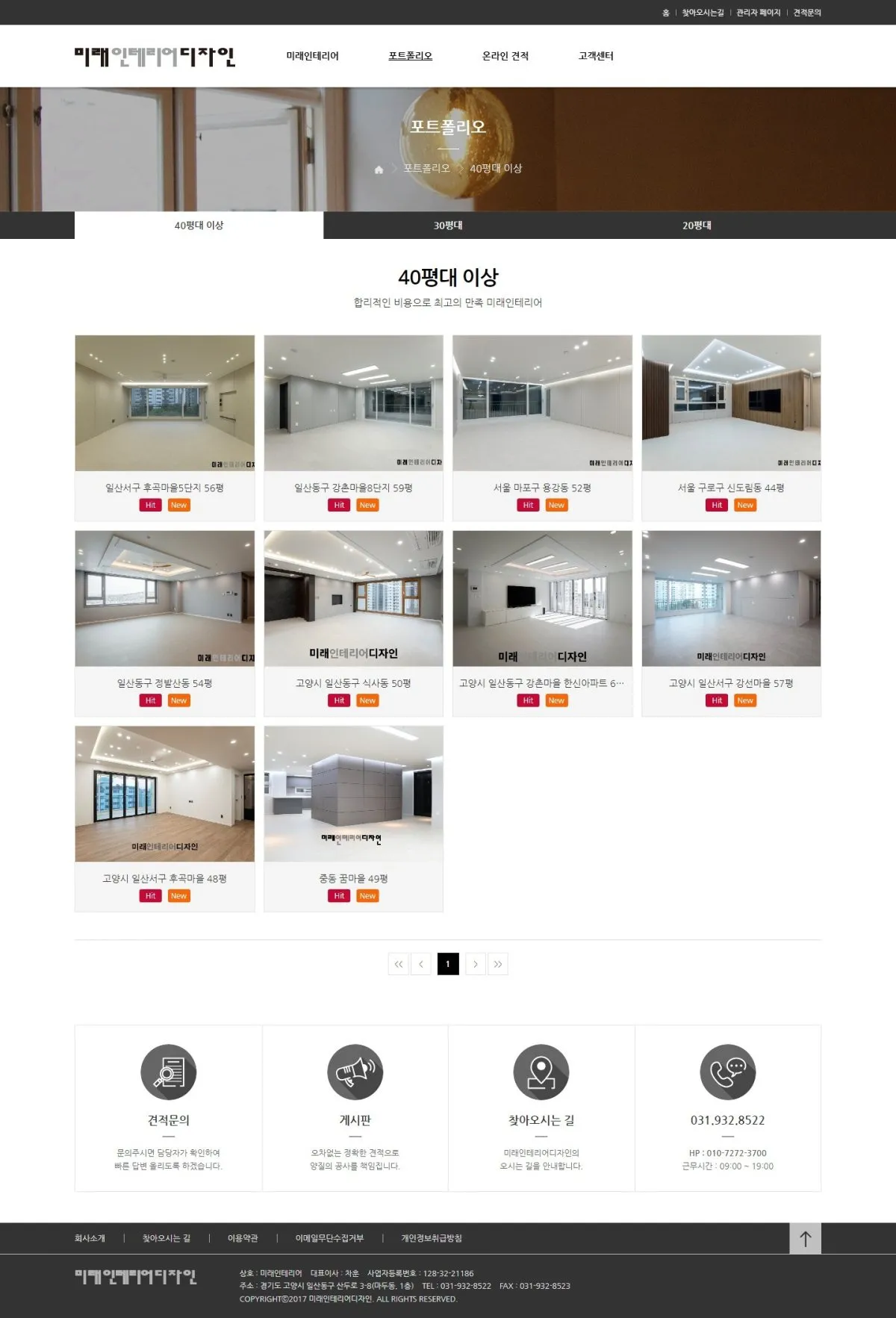 미래인테리어 포트폴리오 화면