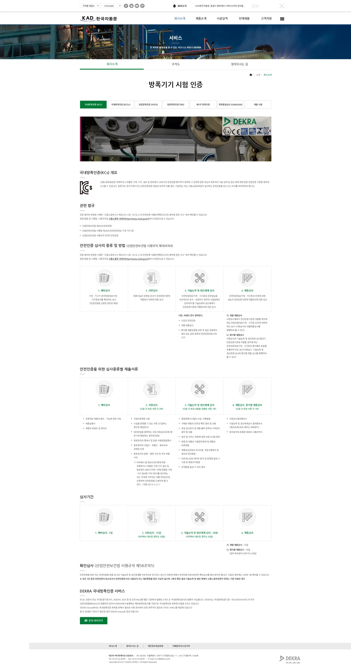 데크라써티피케이션 유한회사 국내 방폭인증 화면
