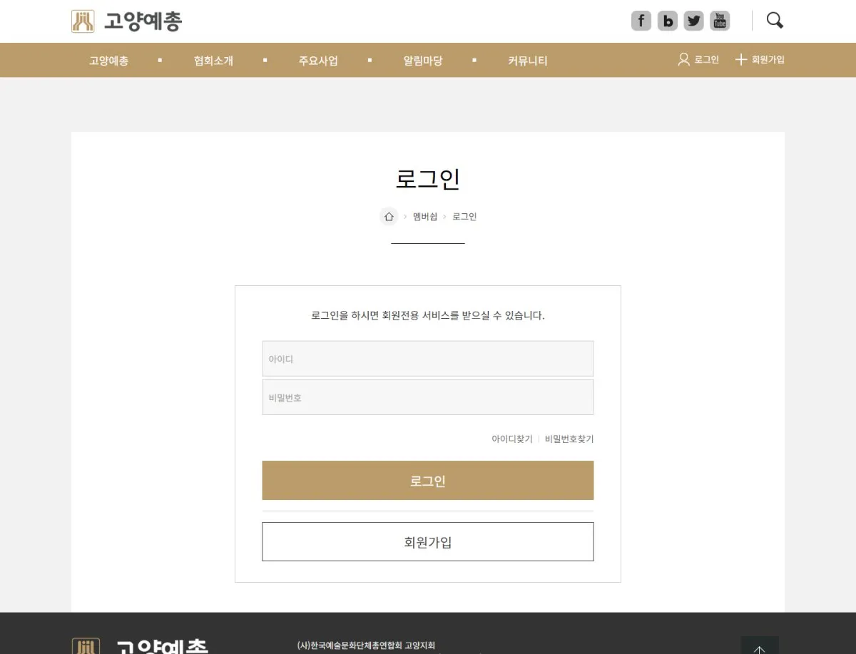 (사)고양예총 로그인 화면