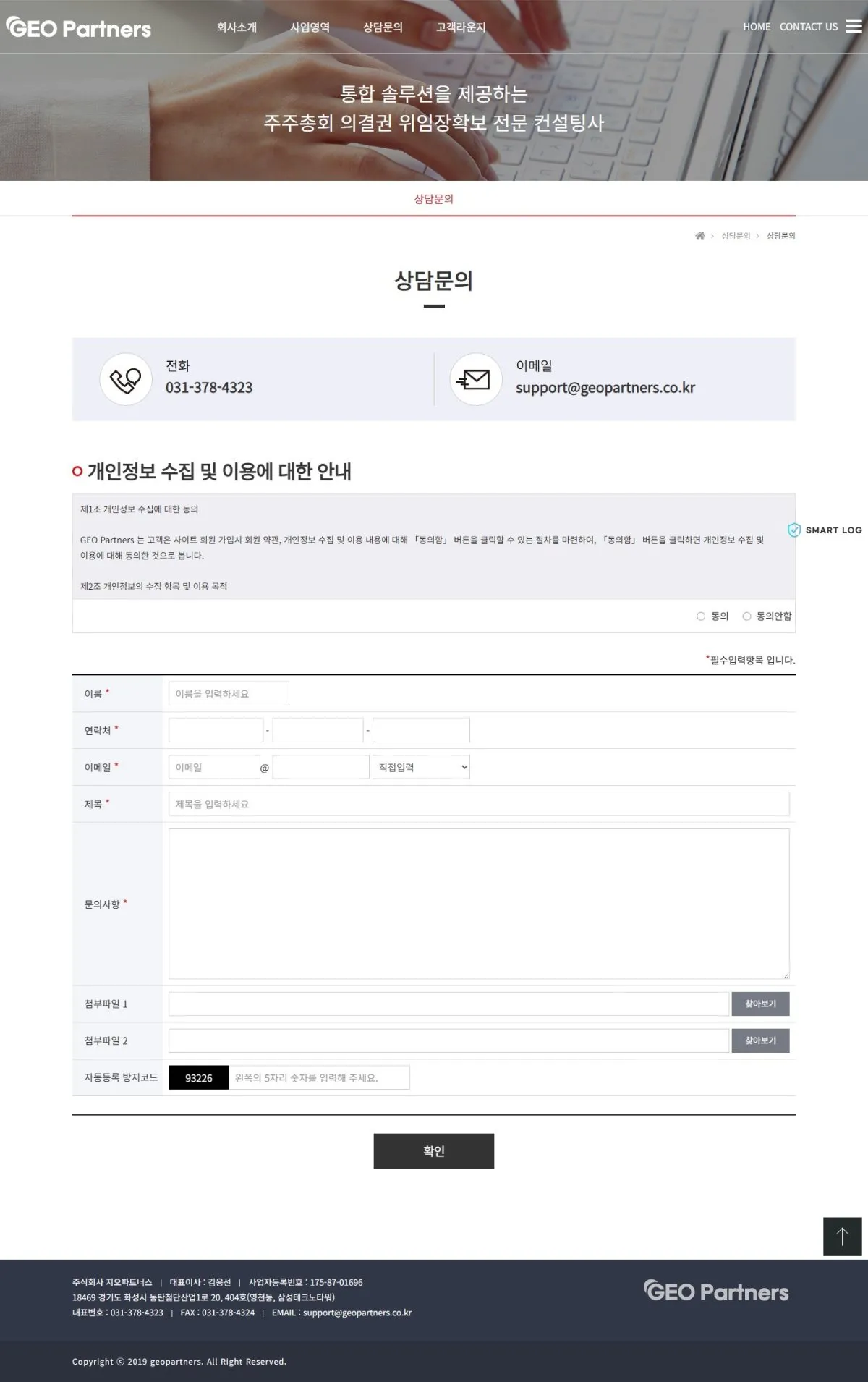 지오파트너스 상담문의 화면