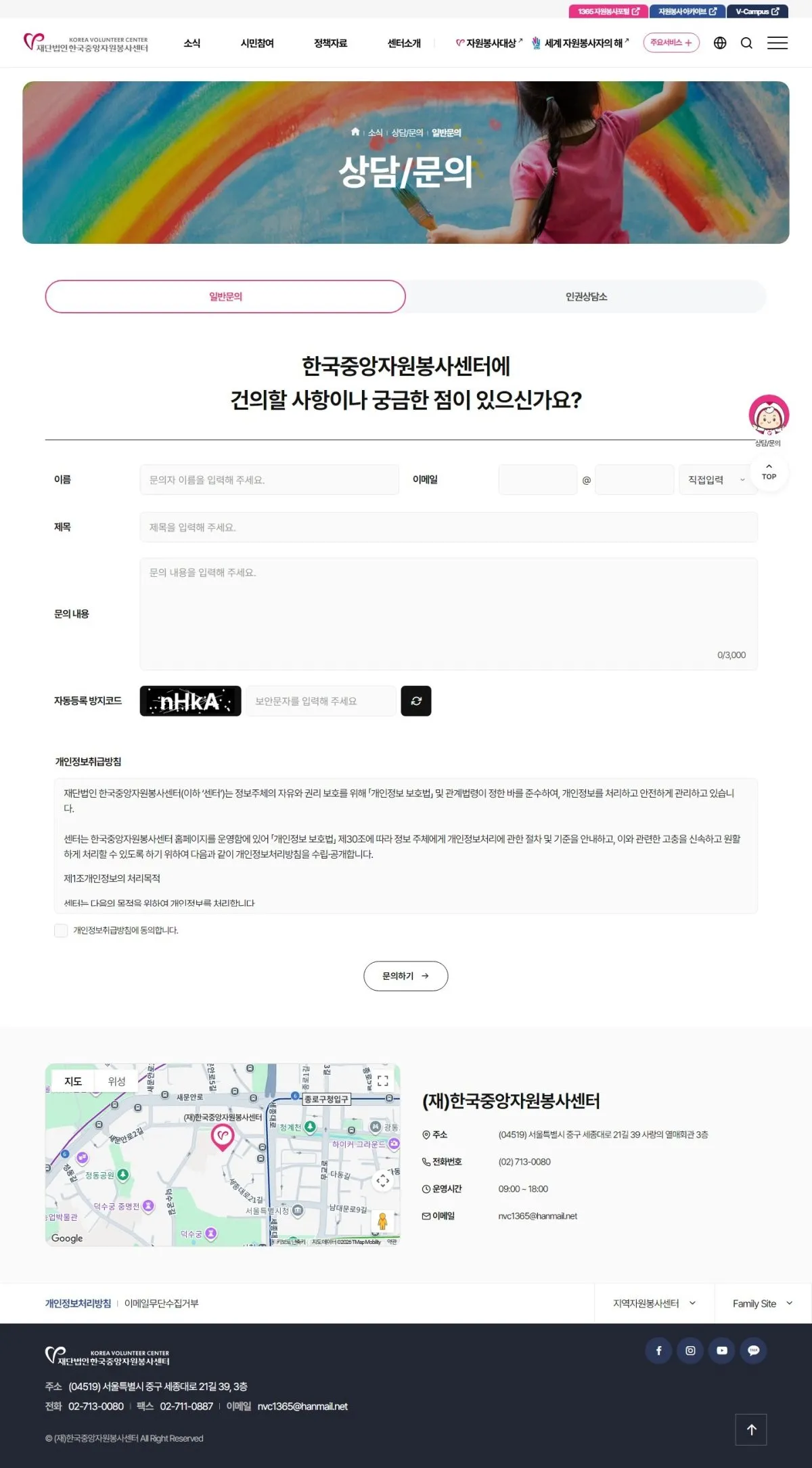 (재)한국중앙자원봉사센터 상담/문의 화면
