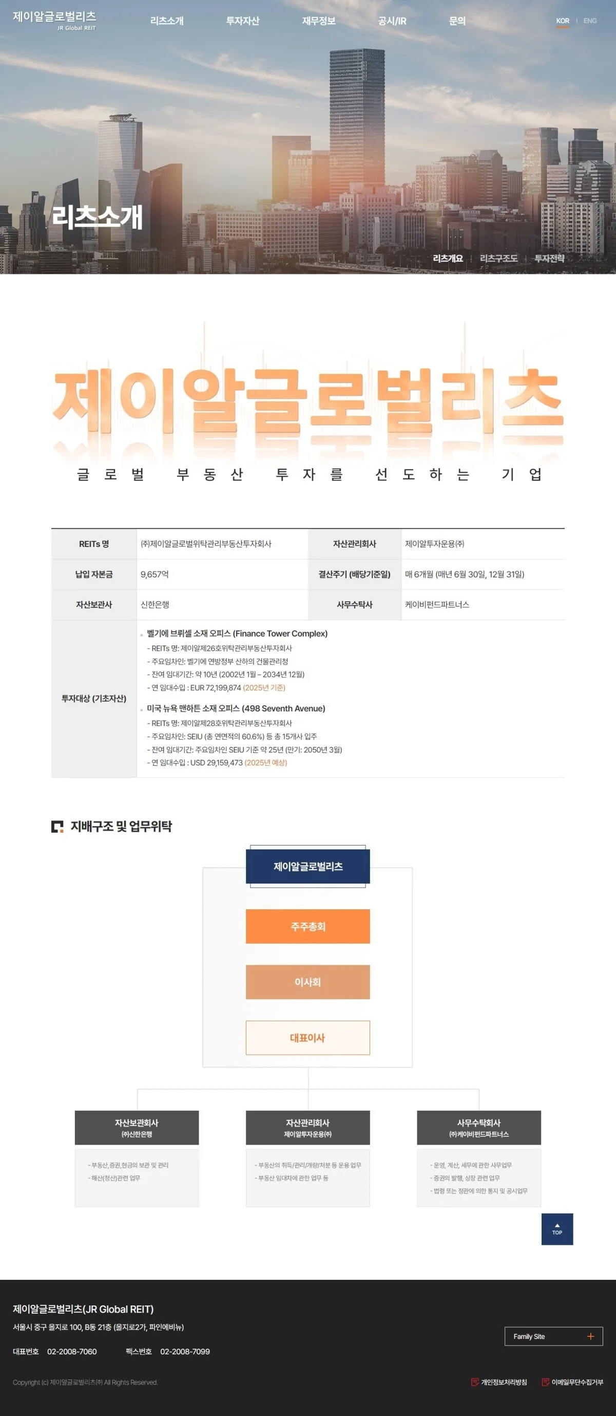 제이알투자운용㈜ 리츠소개 화면