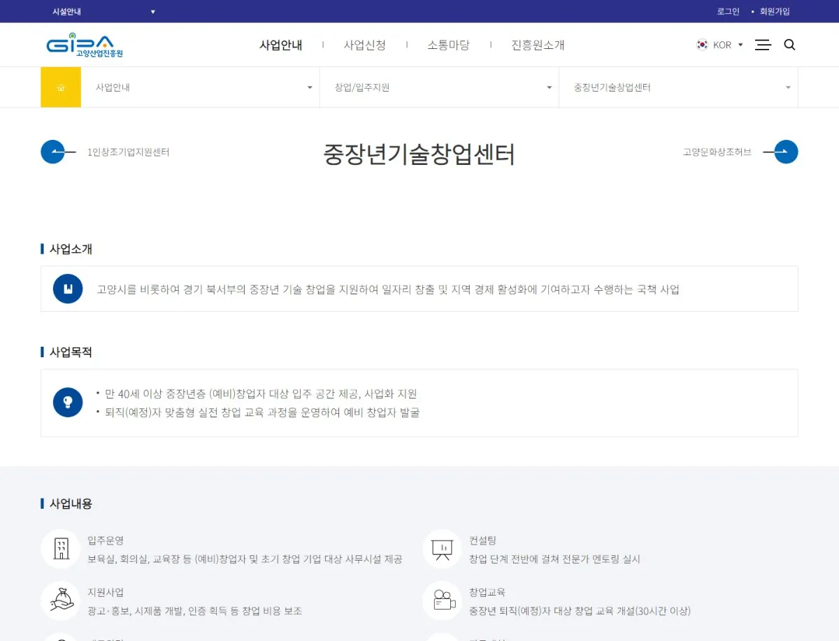 (사)고양지식정보산업진흥원 중장년기술창업센터 화면