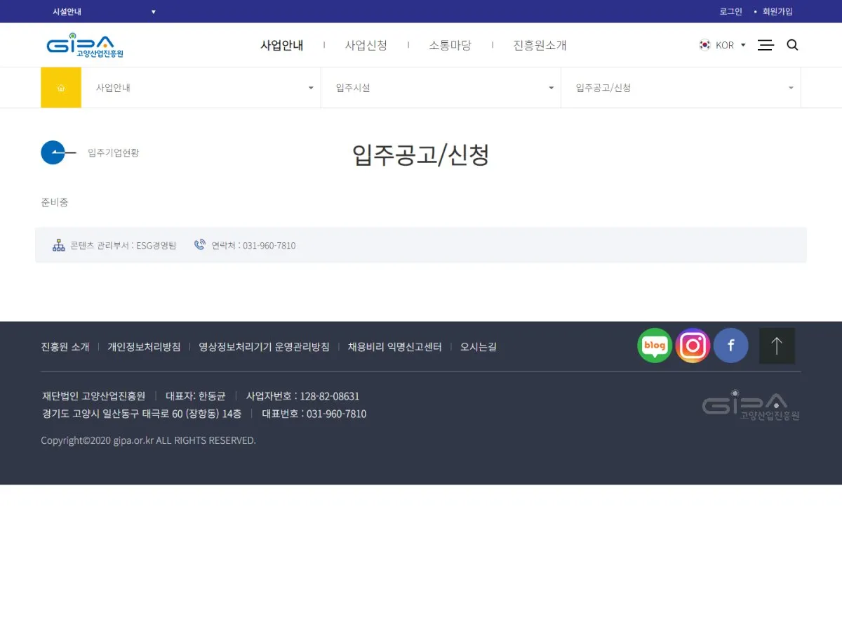(사)고양지식정보산업진흥원 입주공고/신청 화면
