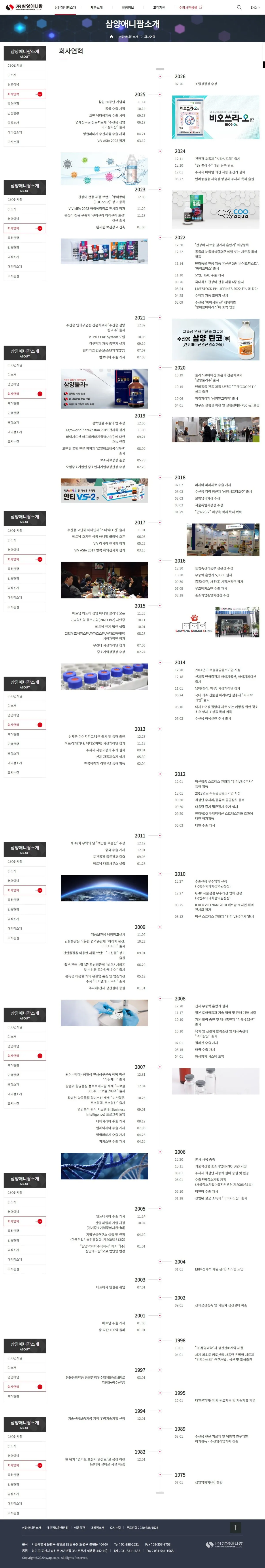 (주)삼양애니팜 회사연혁 화면