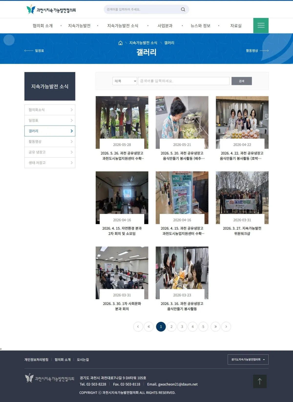 과천시지속가능발전협의회 갤러리 화면