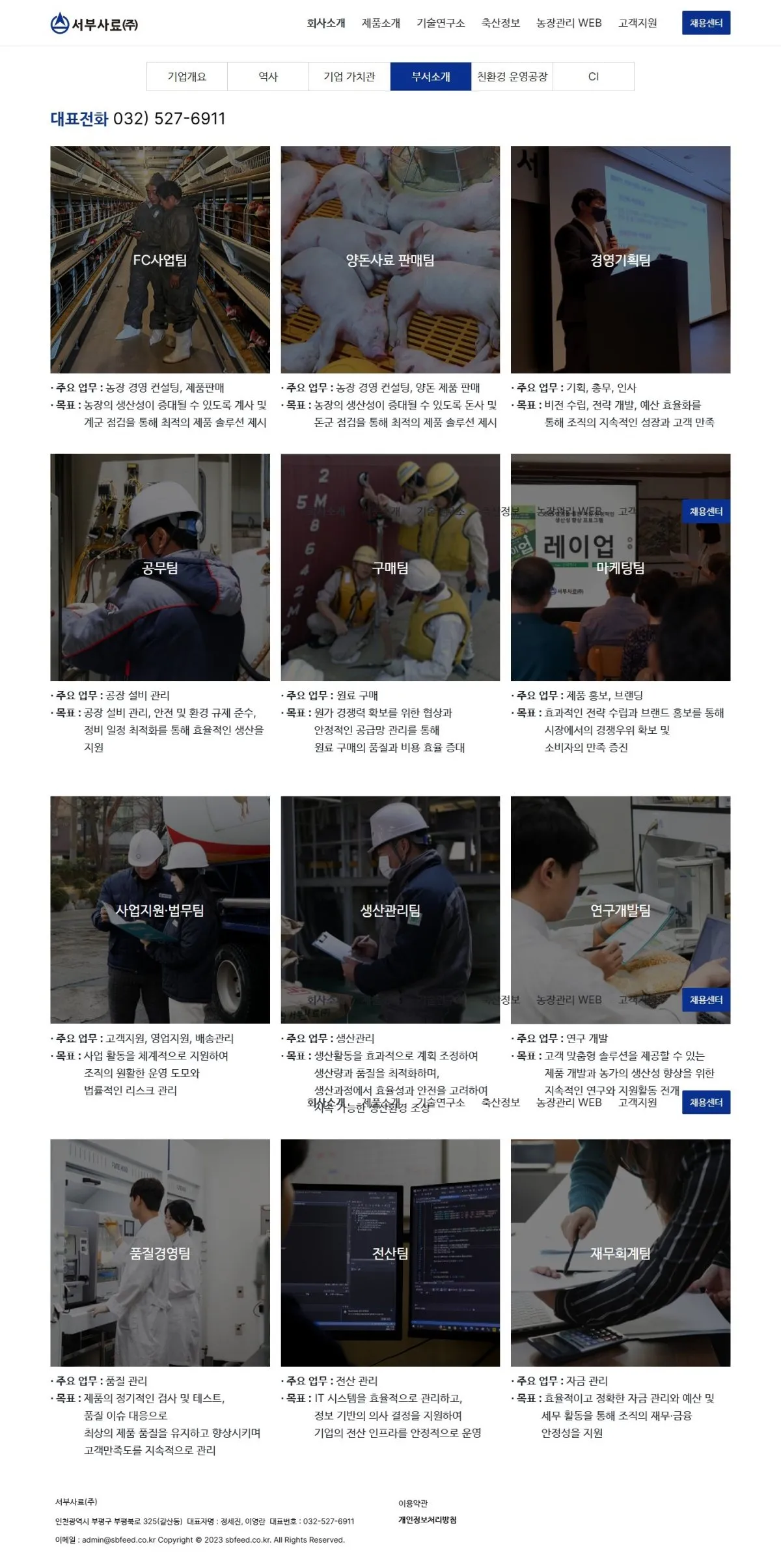 (주)서부사료 부서소개 화면