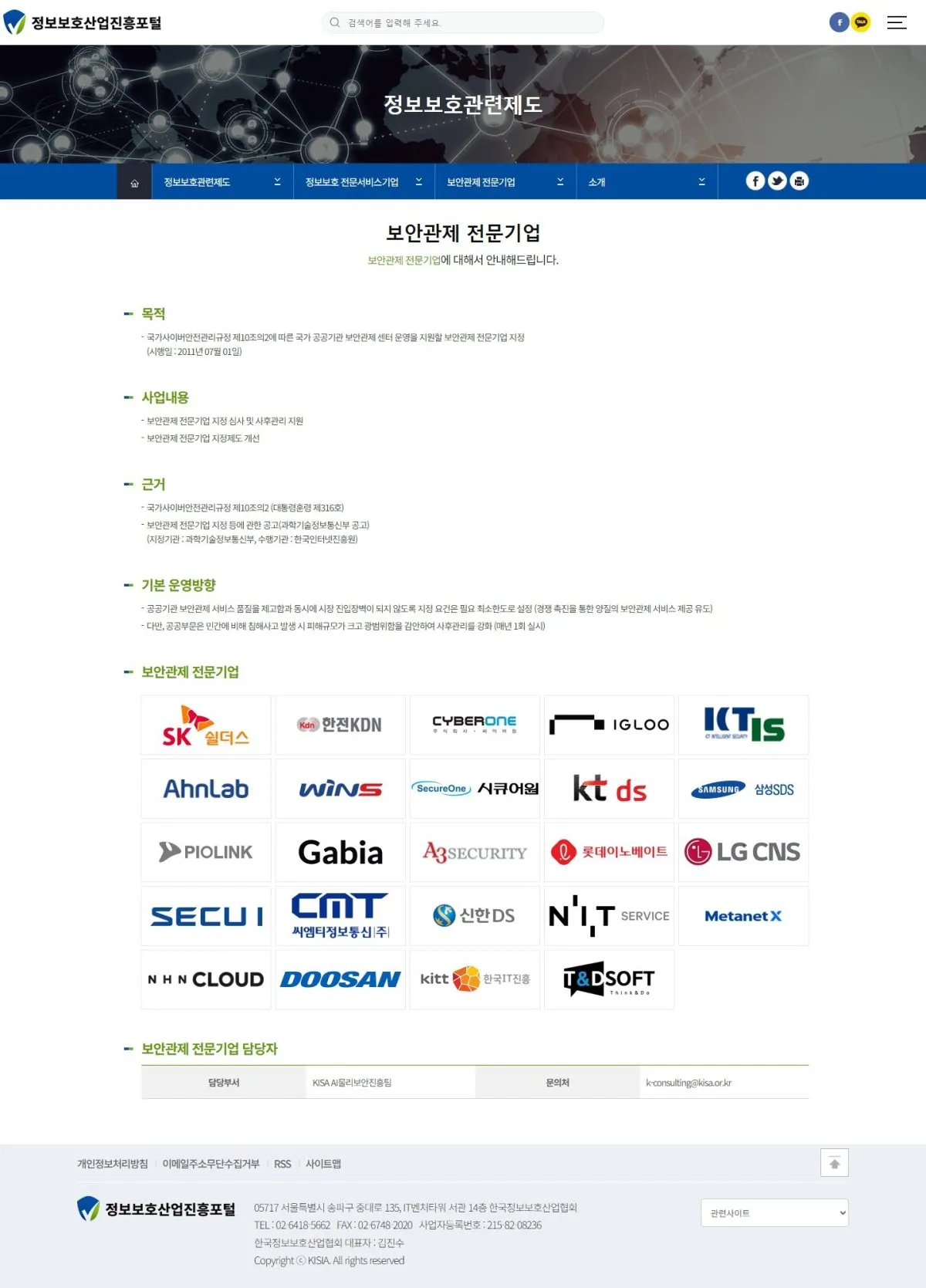 한국정보보호산업협회 정보보호 전문서비스기업 화면