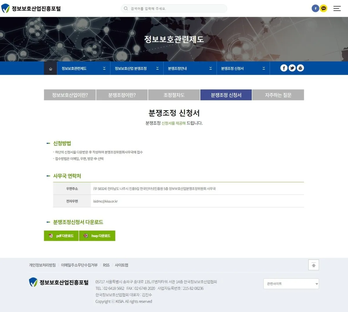 한국정보보호산업협회 분쟁조정 신청서 화면
