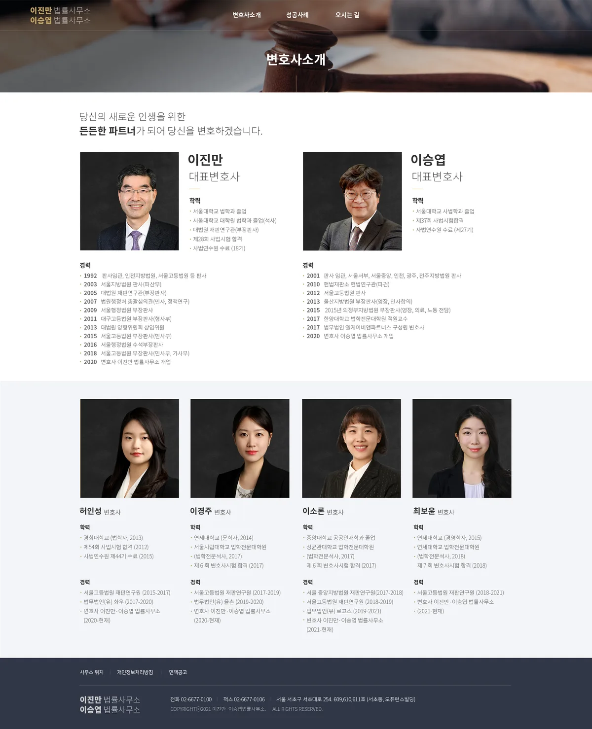 이진만 이승엽 법률사무소 변호사 소개 화면