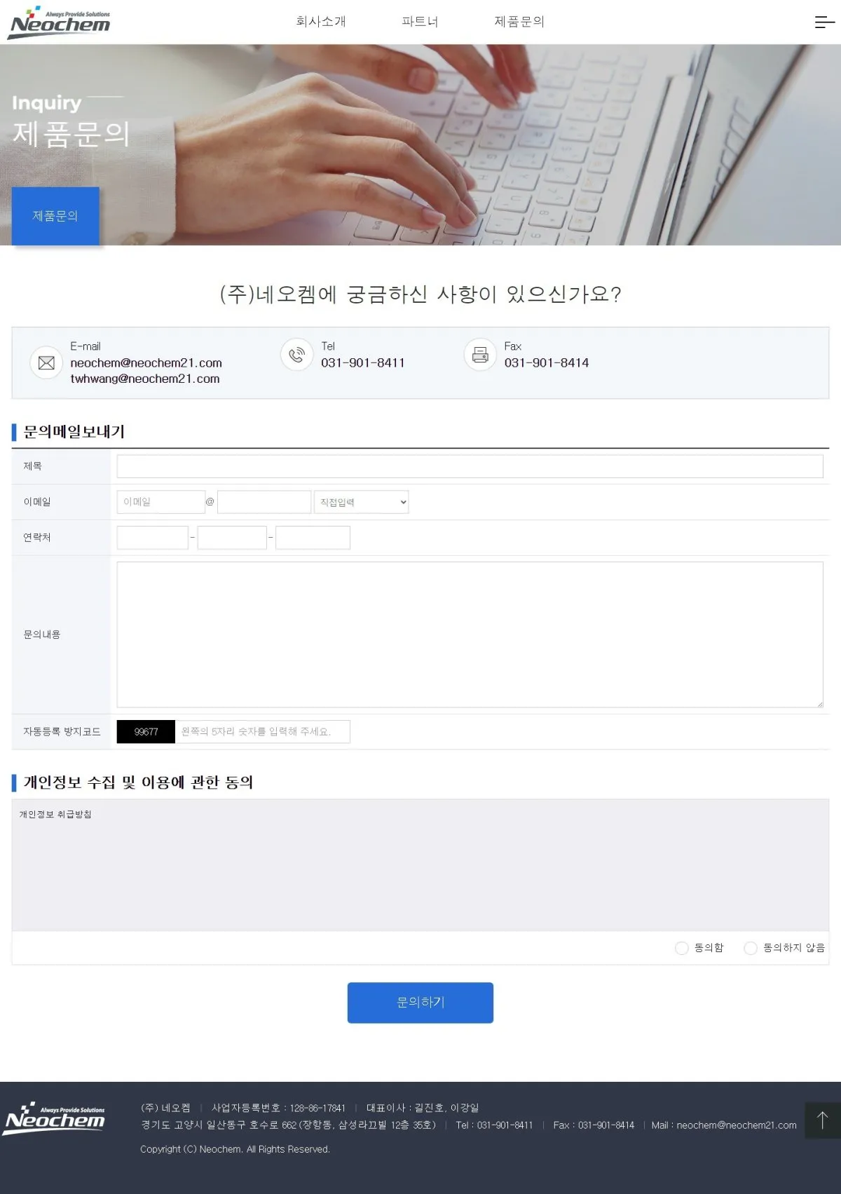 네오켐 제품문의 화면