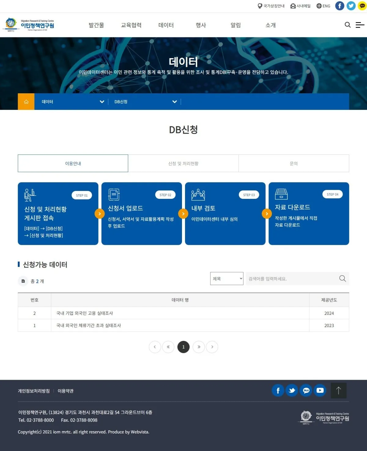 이민정책연구원 DB신청 화면