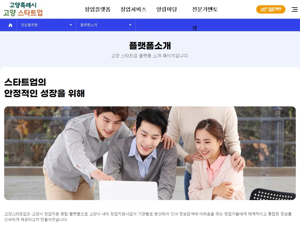 고양시기업지원과 플랫폼소개 화면