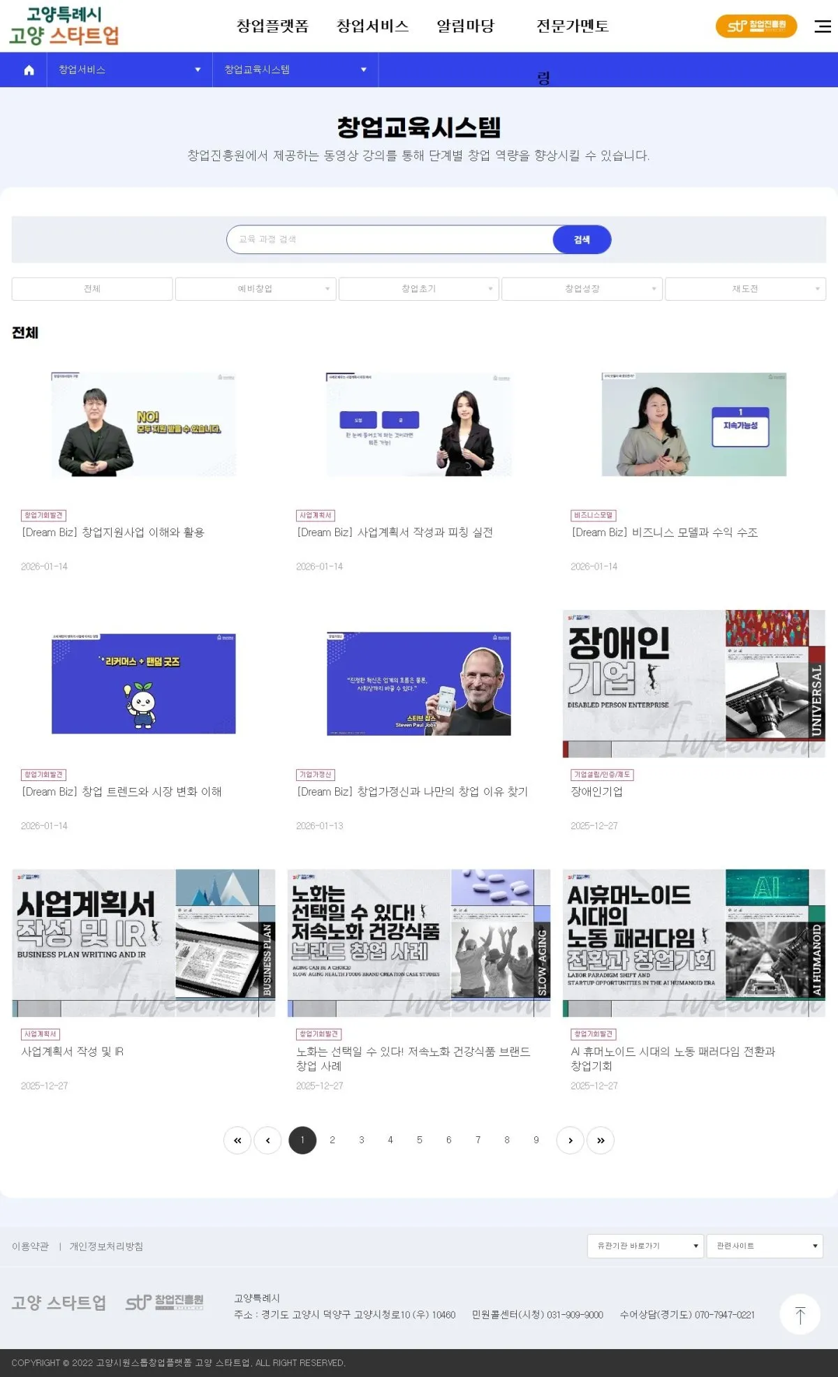 고양시기업지원과 창업교육시스템 화면