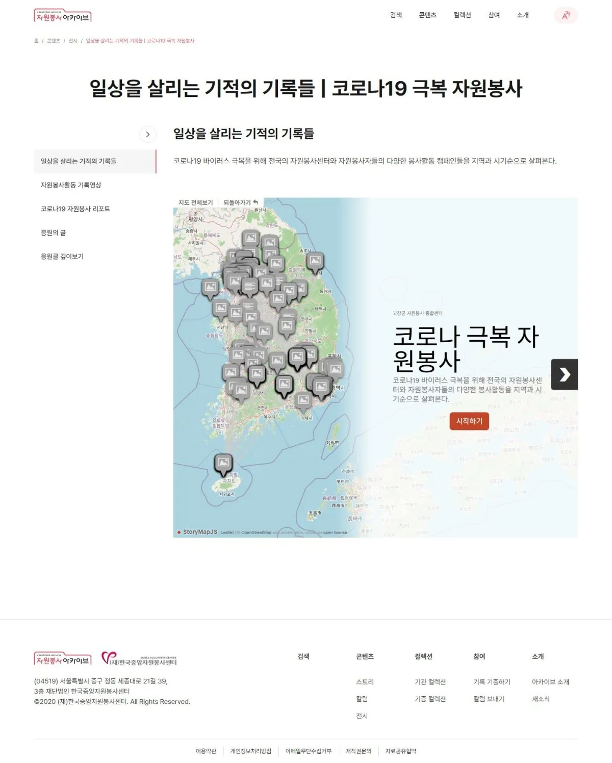 한국중앙자원봉사센터 코로나19 기록수집 화면