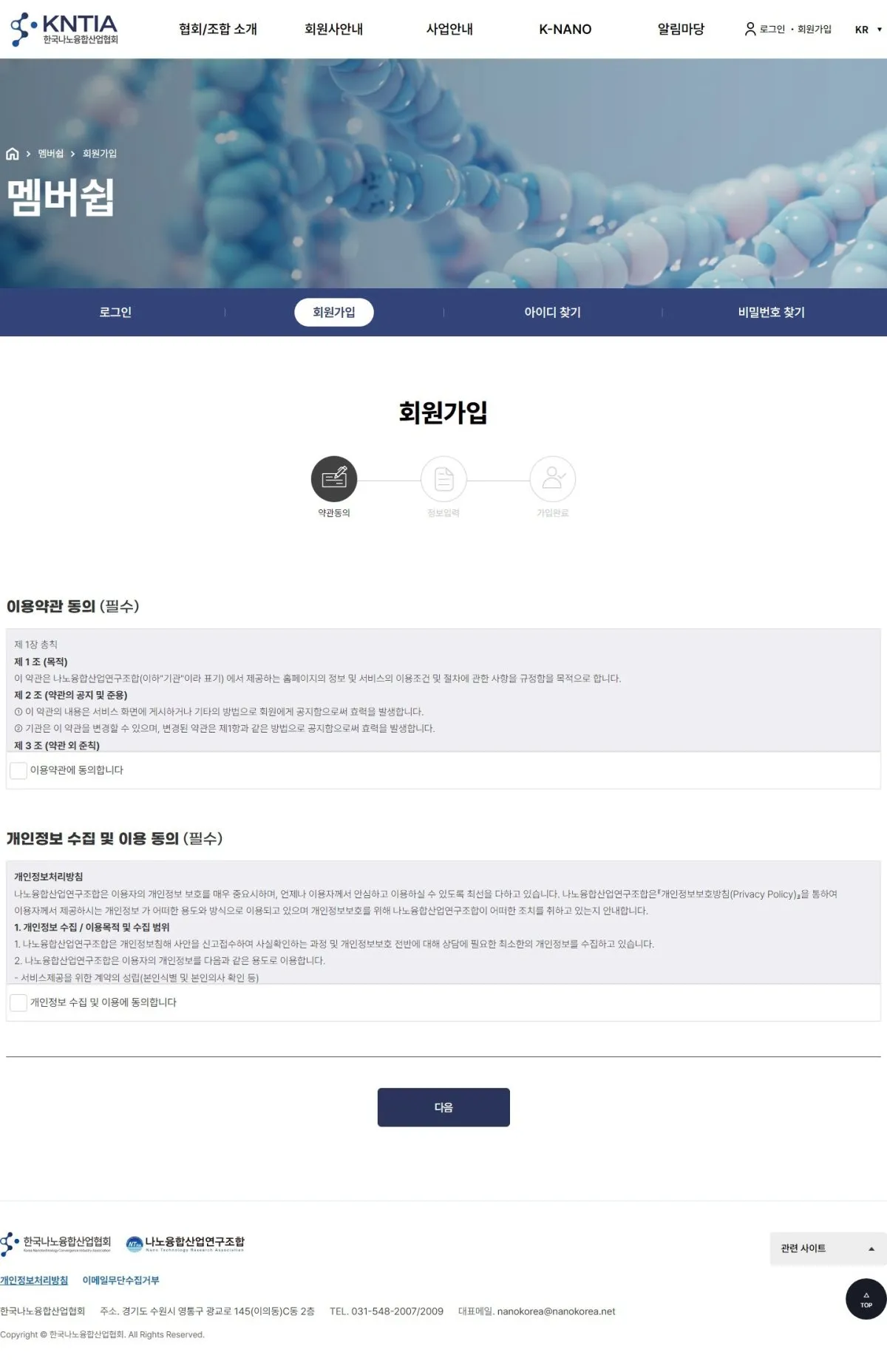 나노융합산업연구조합 회원가입 안내 화면