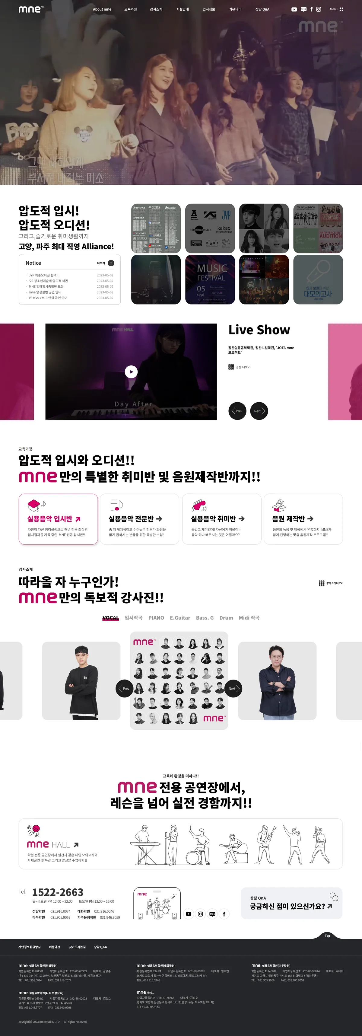 엠엔이실용음악학원 메인 화면 화면
