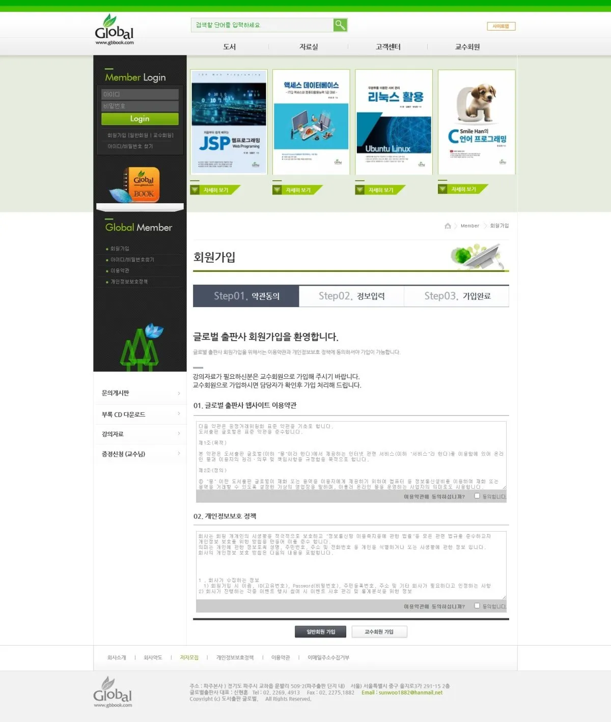도서출판 글로벌 회원가입 [일반회원 | 교수회원] 화면