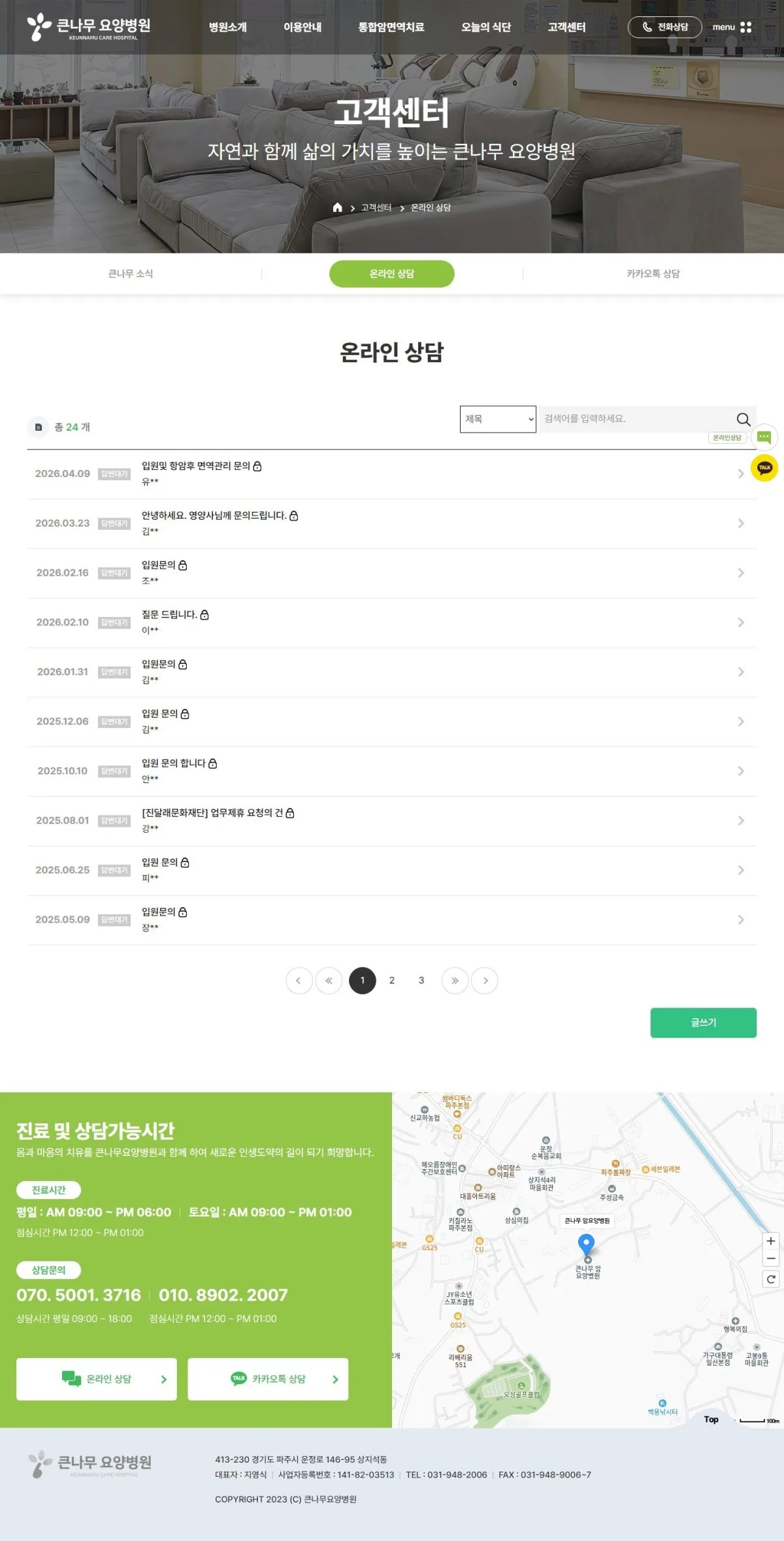 큰나무요양병원 온라인 상담 화면